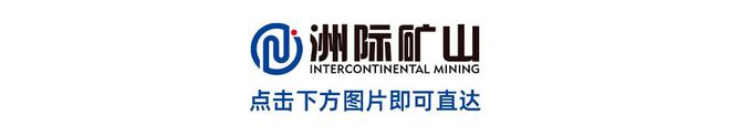 只为解决实际问题！矿采网与矿企供应商一起走“近”矿山开云 开云体育平台(图9)
